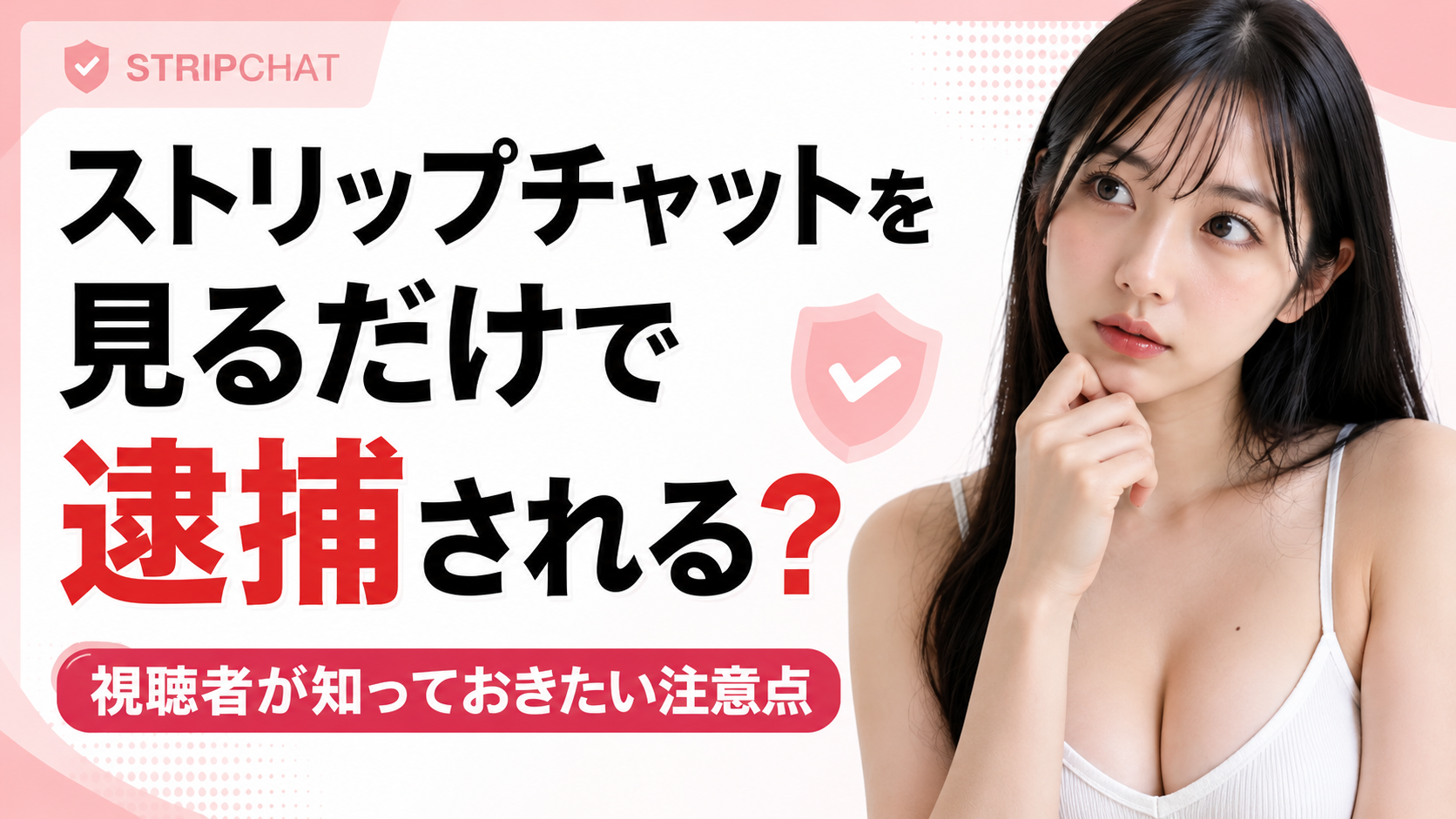 ストリップチャットを見るだけで逮捕される？